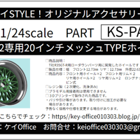 PA13 KS-CU2 専用 20 インチメッシュ TYPE ホイール　ケイSTYLE!　THEストリートシリーズ　1/24scale　カーモデル用　1台分　3Dプリント　レジン製