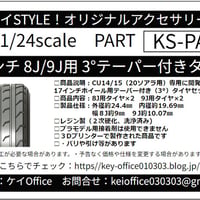 PA91　17 インチ 8J/9J 用 3°テーパー付きタイヤ　ケイSTYLE!　THEストリートシリーズ　1/24scale　カーモデル用　1台分　3Dプリント　レジン製