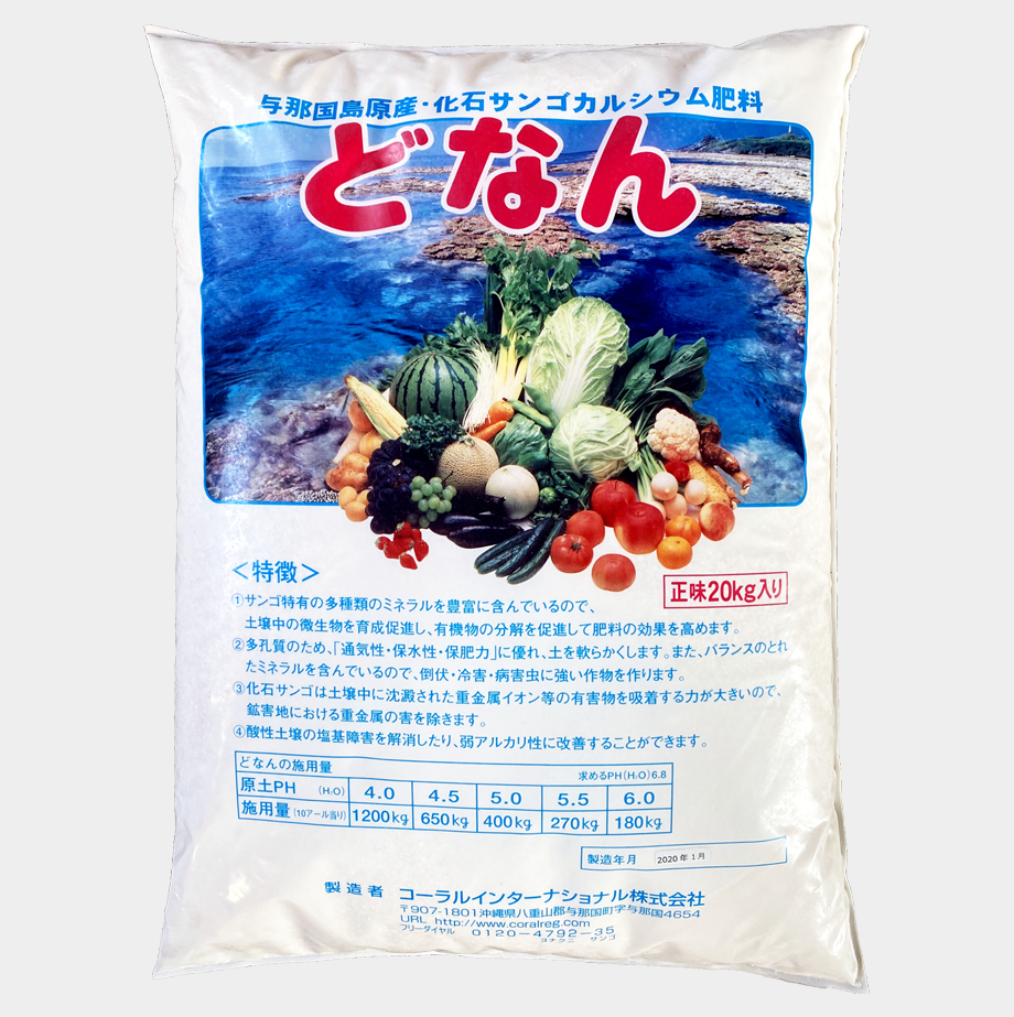3袋】天然化石サンゴ特殊肥料 どなん 20㎏（有機JAS適合資材） | HC STORE