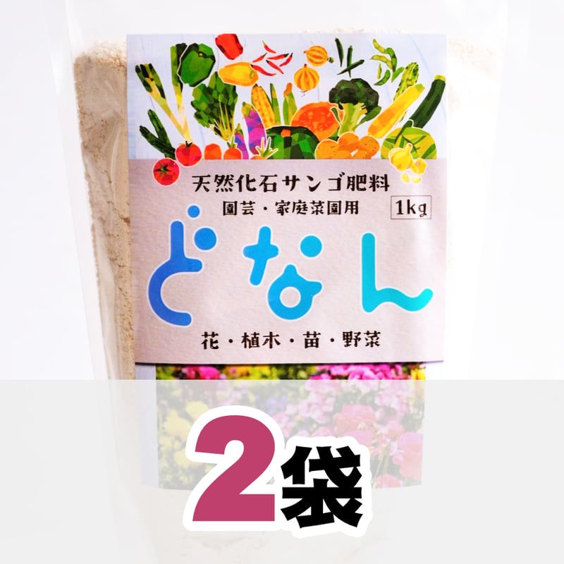 天然化石サンゴ肥料 どなん 1kg（2袋） | HC STORE