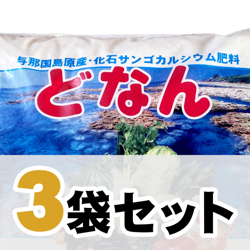 3袋】天然化石サンゴ特殊肥料 どなん 20㎏（有機JAS適合資材） | HC STORE