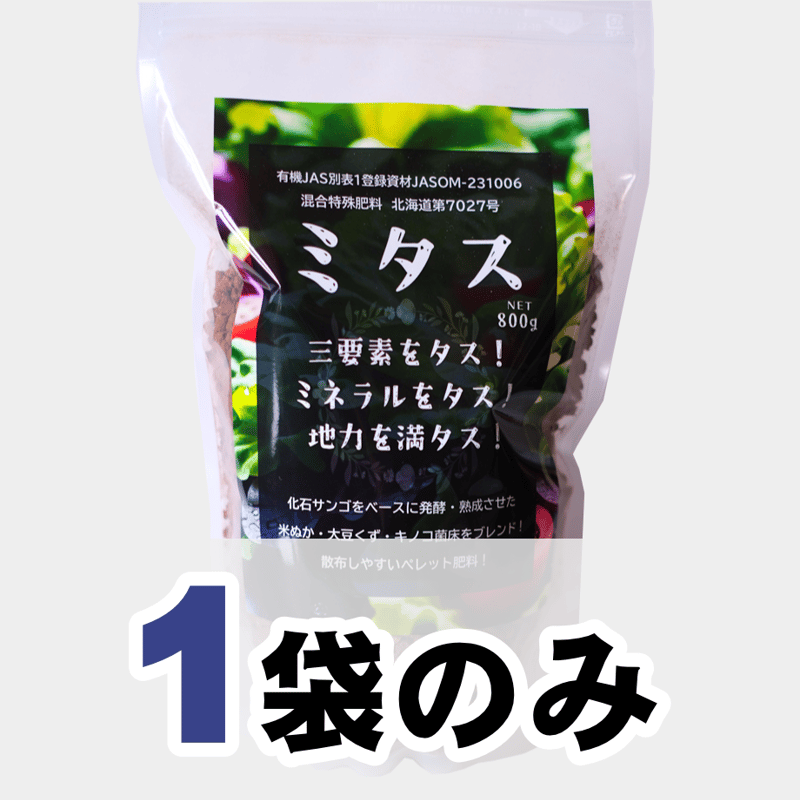 1袋】混合特殊肥料ミタス800g【有機JAS登録資材】 | HC STORE