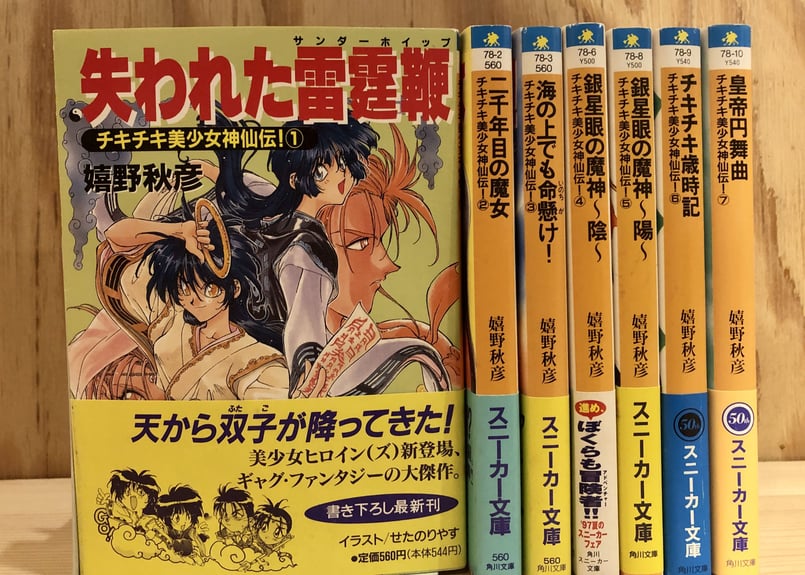 チキチキ美少女神仙伝！』（嬉野秋彦）全7巻 | 大吉堂＜懐ラノ ショップ＞