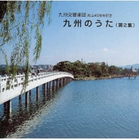 九州交響楽団 創立45周年記念『九州のうた』第２集