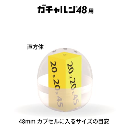 ガチャルン48 スタンダード（カプセル20個）