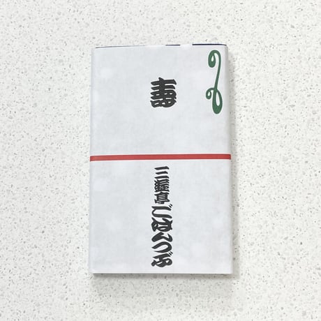 手ぬぐい(藍) 三遊亭ごはんつぶ