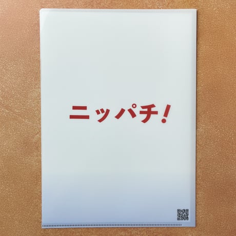 「ニッパチ！」オリジナルA4クリアファイル