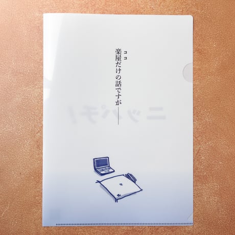 「ニッパチ！」オリジナルA4クリアファイル