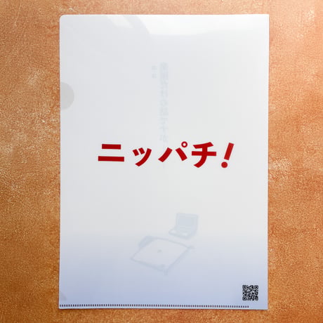 「ニッパチ！」オリジナルA4クリアファイル