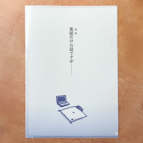 「ニッパチ！」オリジナルA4クリアファイル
