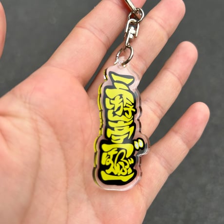 アクリルキーホルダー（三遊亭ごはんつぶロゴ）