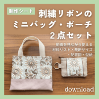 【2点セット】刺繍リボンのミニバッグとポーチ 制作シート｜動画を見ながら使える裁断シート・型紙シート（ダウンロード）
