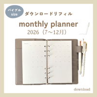 monthly planner 2026年7月〜12月・月曜始まり（ダウンロードリフィル）バイブルサイズ