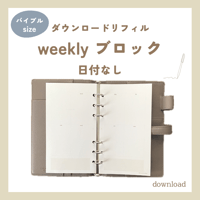 weekly block 日付なし・月曜始まり（ダウンロードリフィル）バイブルサイズ