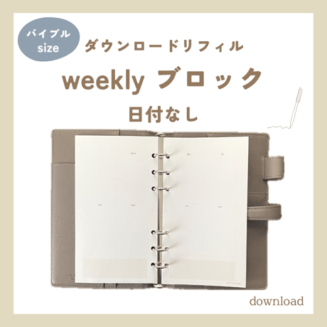 weekly block 日付なし・月曜始まり（ダウンロードリフィル）バイブルサイズ