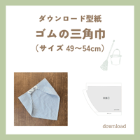三角巾（ダウンロード型紙）無料型紙