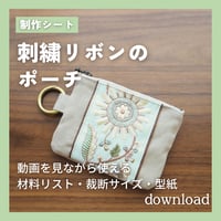 刺繍リボンの13cmポーチ 型紙シート｜動画を見ながら使える裁断サイズ表・型紙（ダウンロード）