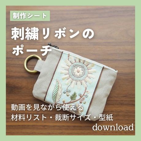 刺繍リボンの13cmポーチ 型紙シート｜動画を見ながら使える裁断サイズ表・型紙（ダウンロード）