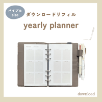 一年の予定を見通すyearly planner（ダウンロードリフィル）バイブルサイズ