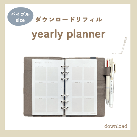 一年の予定を見通すyearly planner（ダウンロードリフィル）バイブルサイズ