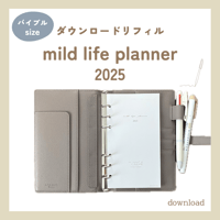 mild life planner（ダウンロードリフィル）バイブルサイズ