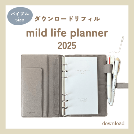 mild life planner（ダウンロードリフィル）バイブルサイズ
