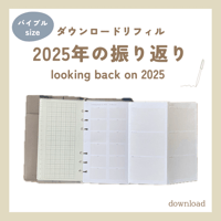 2025年の振り返りをするlooking back on 2025（ダウンロードリフィル）バイブルサイズ