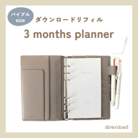 3 months planner（ダウンロードリフィル）バイブルサイズ