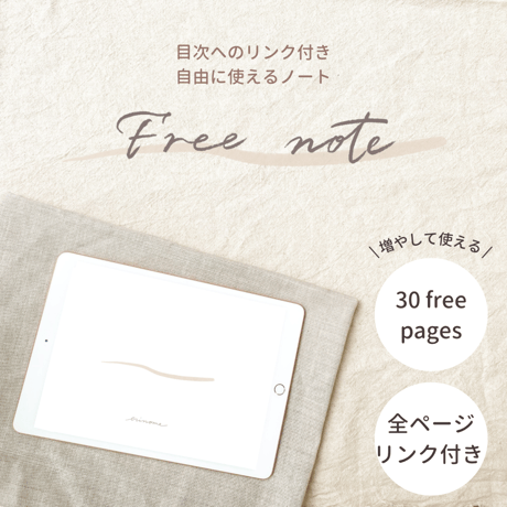 free note リンク付き