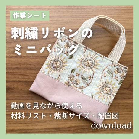 刺繍リボンのミニバッグ 裁断シート｜動画を見ながら使える裁断サイズ表・裁断図 （ダウンロード）