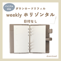 weekly horizontal 日付なし・月曜始まり（ダウンロードリフィル）バイブルサイズ