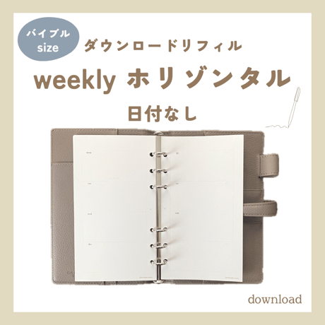 weekly horizontal 日付なし・月曜始まり（ダウンロードリフィル）バイブルサイズ