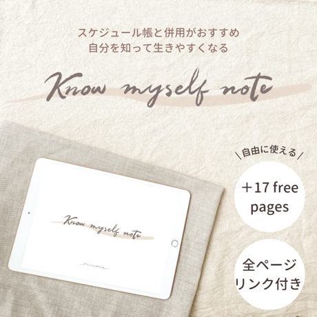 自分を知って生きやすくなるknow myself note