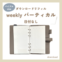 weekly vertical 日付なし・月曜始まり（ダウンロードリフィル）バイブルサイズ