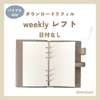 weekly left 日付なし・月曜始まり（ダウンロードリフィル）バイブルサイズ