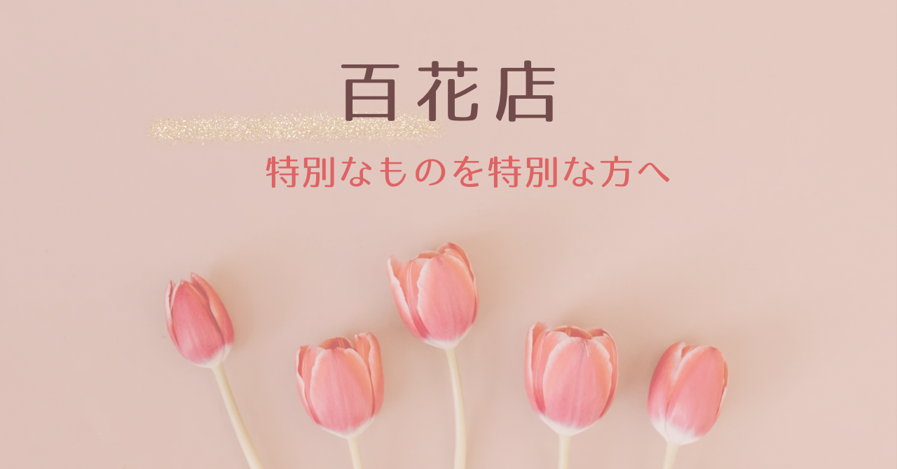 会員制オンラインサロン　百花店