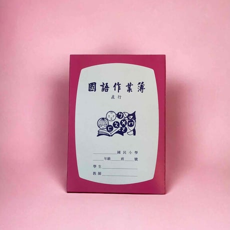 台湾の「国語」ノート