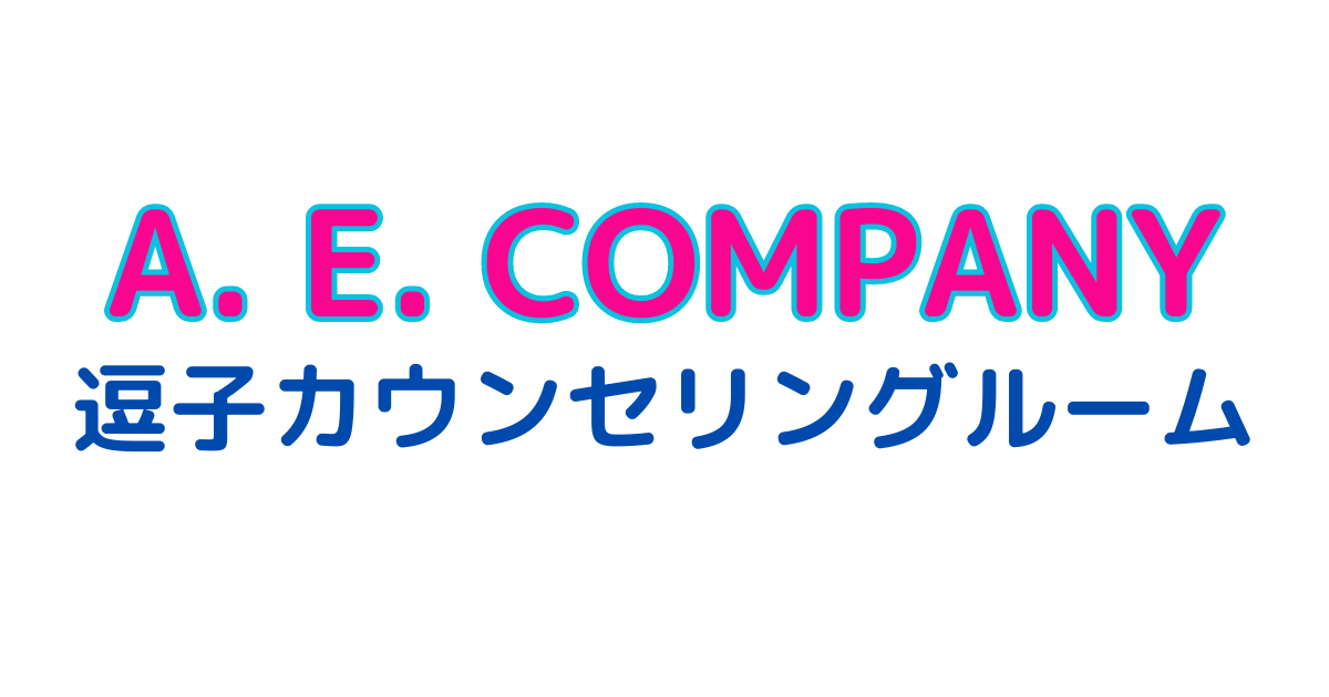 A.E.COMPANY　逗子カウンセリングルーム