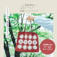 温もり花柄トートバッグ_1