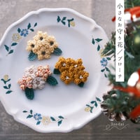 小さなお守り花ブローチ