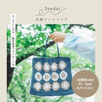 温もり花柄トートバッグ_4