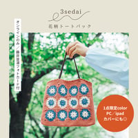温もり花柄トートバッグ_6