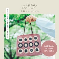 温もり花柄トートバッグ_7