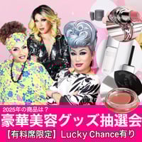 限定ラッキーチャンス有☆【豪華美容グッズ抽選会13：00 】参加確約 有料席