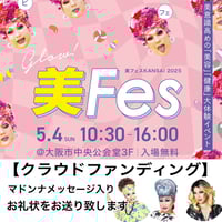 【美フェス クラウドファンディング】美フェスをとにかく応援
