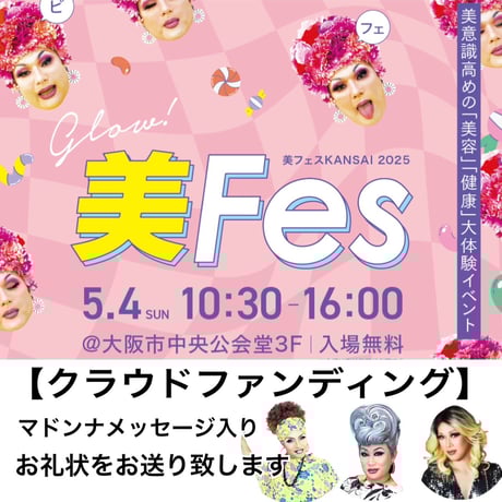 【美フェス クラウドファンディング】マドンナ様へ差し入れ