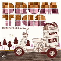 DRUMTIC Pt.2 / DJ志水貴史 (MIX CD)