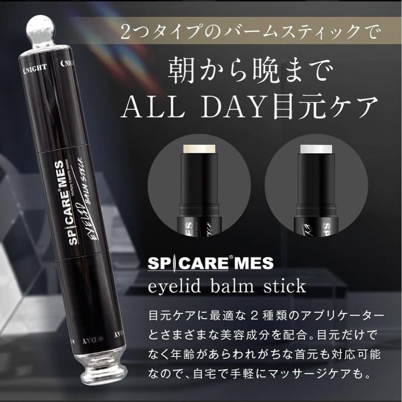 SPICARE MES アイリッドバームスティック【正規取扱】 | Esthetic salo...