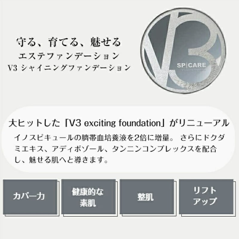 【残り1】 V3 シャイニング、エキサイティングファンデーション 本体