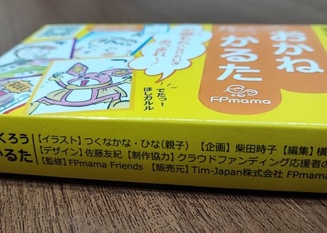 大人も一緒にわくわく遊ぼう！おかねかるた